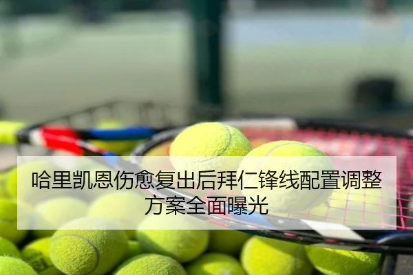 哈里凯恩伤愈复出后拜仁锋线配置调整方案全面曝光