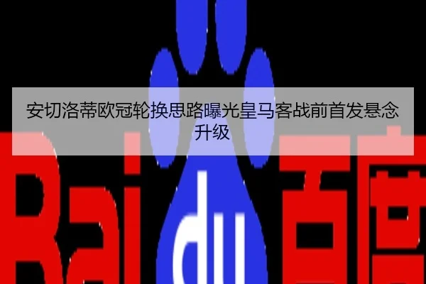 安切洛蒂欧冠轮换思路曝光皇马客战前首发悬念升级